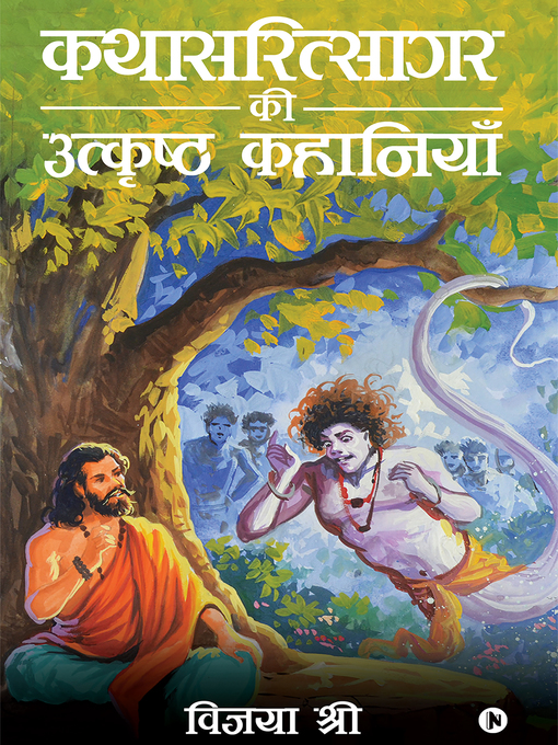 Title details for Kathasaritsagar Ki Utkrisht kahanian / कथासरित्सागर की उत्कृष्ट कहानियाँ by विजया श्री - Available